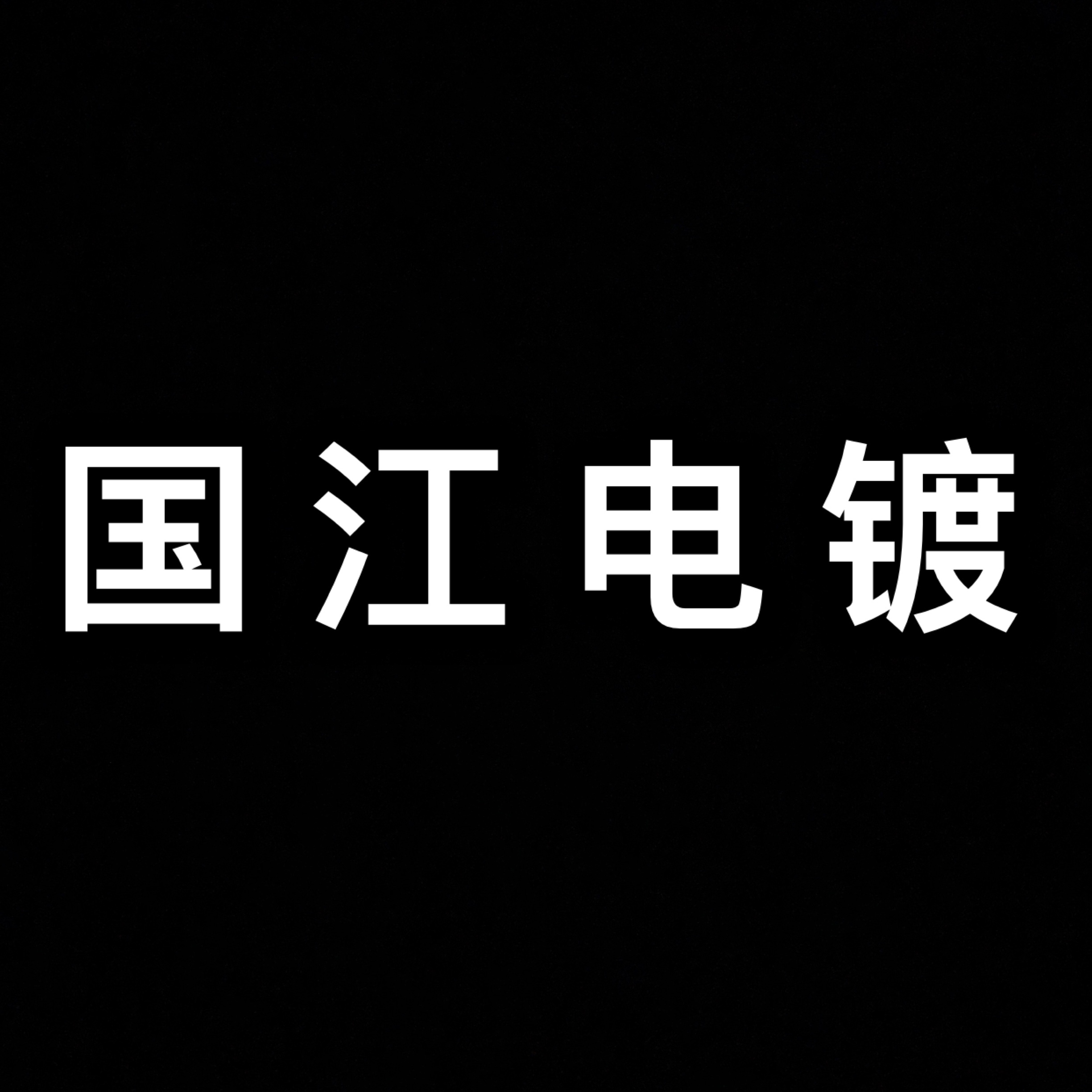 余姚市临山镇现有铝氧化厂房电泳漆厂房出租