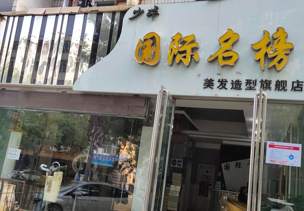 转让三门峡国际名榜美发店