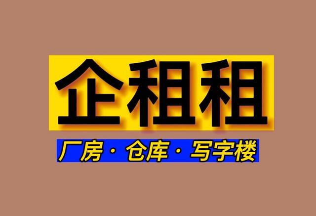 企租租免中介费红旗厂房仓库38000平米招租