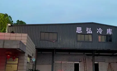 福鼎星火路新建冷库出租 18846937152